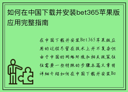 如何在中国下载并安装bet365苹果版应用完整指南