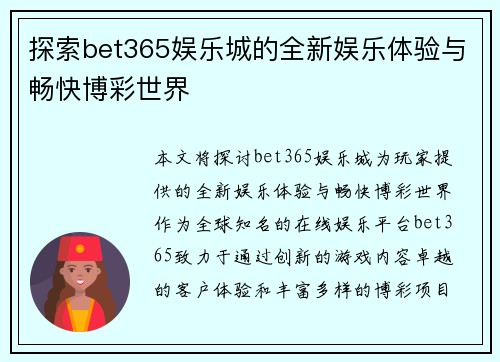 探索bet365娱乐城的全新娱乐体验与畅快博彩世界