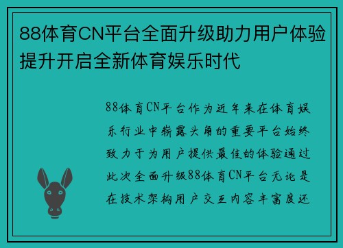 88体育CN平台全面升级助力用户体验提升开启全新体育娱乐时代