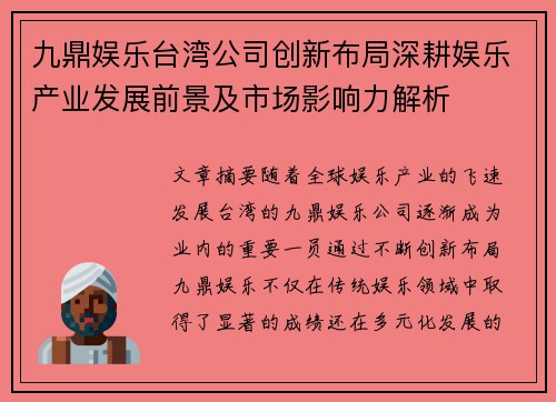 九鼎娱乐台湾公司创新布局深耕娱乐产业发展前景及市场影响力解析