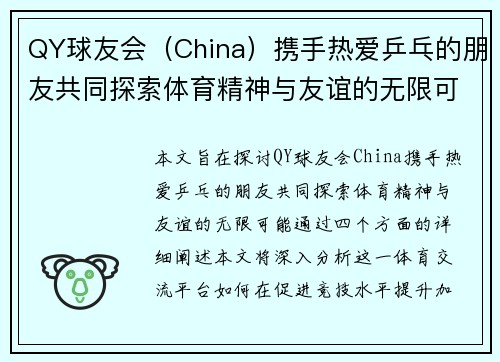 QY球友会（China）携手热爱乒乓的朋友共同探索体育精神与友谊的无限可能