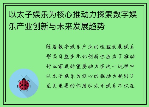 以太子娱乐为核心推动力探索数字娱乐产业创新与未来发展趋势