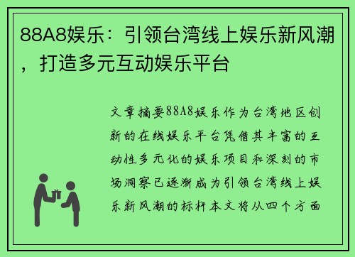 88A8娱乐：引领台湾线上娱乐新风潮，打造多元互动娱乐平台