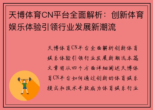 天博体育CN平台全面解析：创新体育娱乐体验引领行业发展新潮流