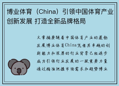博业体育（China）引领中国体育产业创新发展 打造全新品牌格局