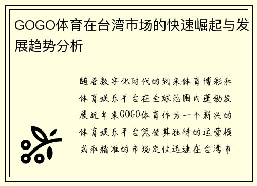 GOGO体育在台湾市场的快速崛起与发展趋势分析