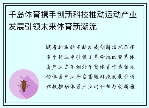 千岛体育携手创新科技推动运动产业发展引领未来体育新潮流