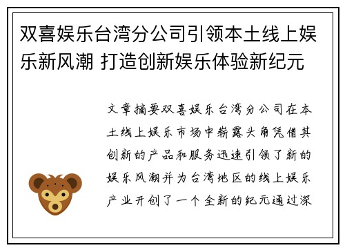 双喜娱乐台湾分公司引领本土线上娱乐新风潮 打造创新娱乐体验新纪元