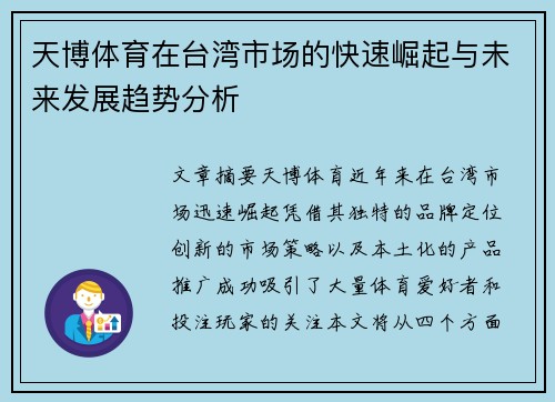 天博体育在台湾市场的快速崛起与未来发展趋势分析