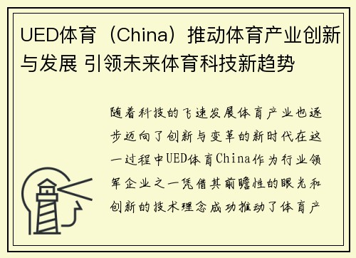 UED体育（China）推动体育产业创新与发展 引领未来体育科技新趋势