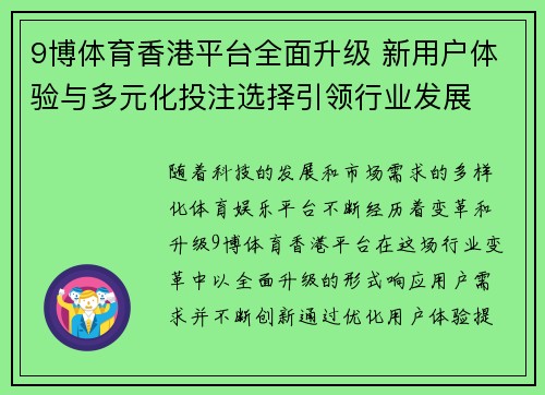 9博体育香港平台全面升级 新用户体验与多元化投注选择引领行业发展