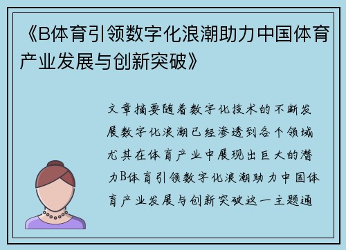 《B体育引领数字化浪潮助力中国体育产业发展与创新突破》