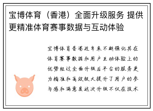 宝博体育（香港）全面升级服务 提供更精准体育赛事数据与互动体验