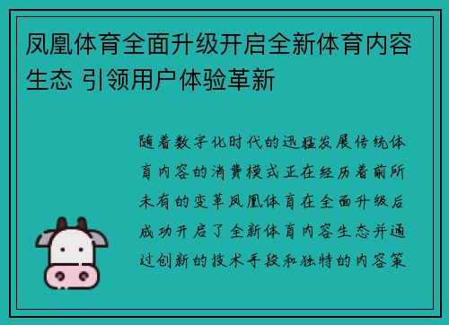 凤凰体育全面升级开启全新体育内容生态 引领用户体验革新