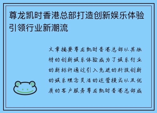 尊龙凯时香港总部打造创新娱乐体验引领行业新潮流