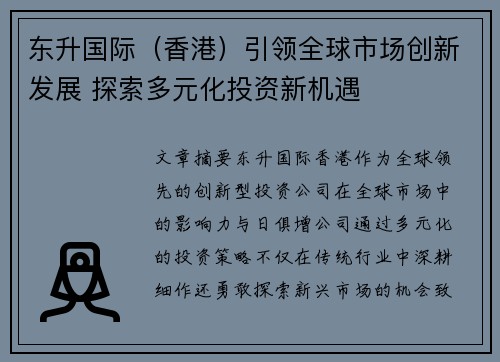 东升国际（香港）引领全球市场创新发展 探索多元化投资新机遇