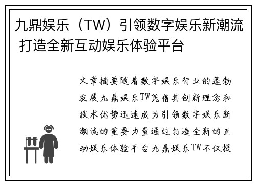 九鼎娱乐（TW）引领数字娱乐新潮流 打造全新互动娱乐体验平台