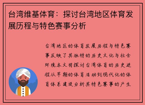 台湾维基体育：探讨台湾地区体育发展历程与特色赛事分析