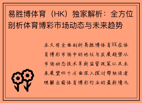 易胜博体育（HK）独家解析：全方位剖析体育博彩市场动态与未来趋势