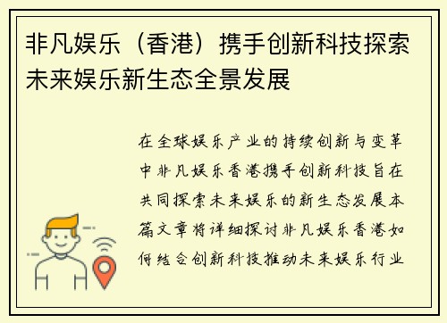非凡娱乐（香港）携手创新科技探索未来娱乐新生态全景发展