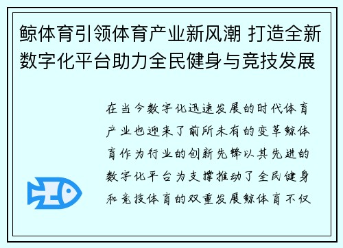 鲸体育引领体育产业新风潮 打造全新数字化平台助力全民健身与竞技发展