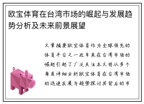 欧宝体育在台湾市场的崛起与发展趋势分析及未来前景展望