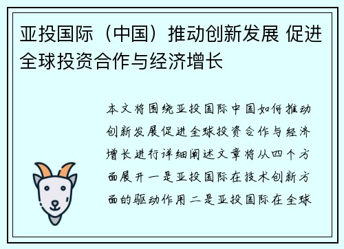 亚投国际（中国）推动创新发展 促进全球投资合作与经济增长