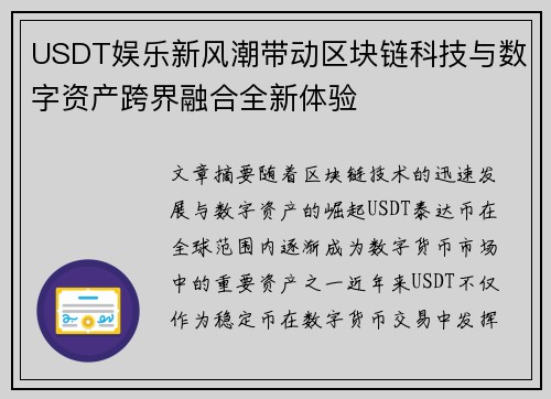 USDT娱乐新风潮带动区块链科技与数字资产跨界融合全新体验