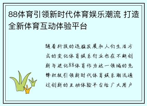 88体育引领新时代体育娱乐潮流 打造全新体育互动体验平台