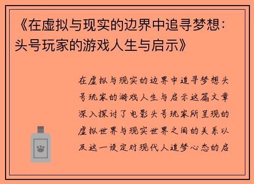 《在虚拟与现实的边界中追寻梦想：头号玩家的游戏人生与启示》