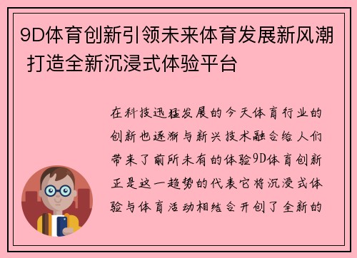 9D体育创新引领未来体育发展新风潮 打造全新沉浸式体验平台