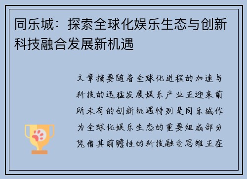 同乐城：探索全球化娱乐生态与创新科技融合发展新机遇