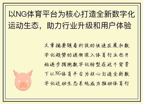 以NG体育平台为核心打造全新数字化运动生态，助力行业升级和用户体验提升