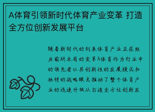 A体育引领新时代体育产业变革 打造全方位创新发展平台