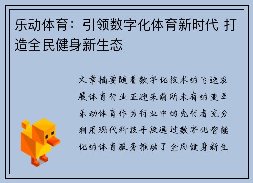 乐动体育：引领数字化体育新时代 打造全民健身新生态