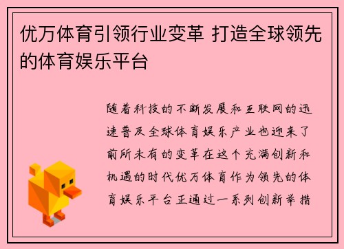 优万体育引领行业变革 打造全球领先的体育娱乐平台