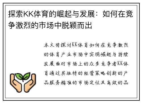 探索KK体育的崛起与发展：如何在竞争激烈的市场中脱颖而出