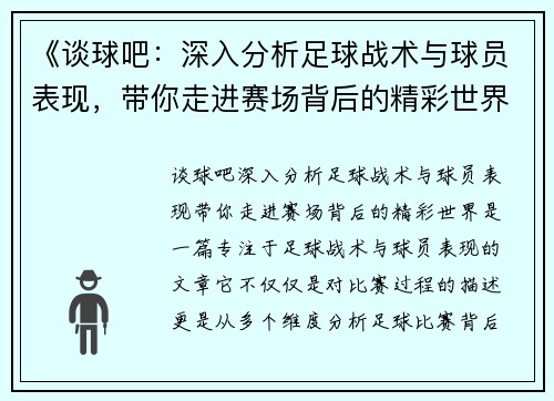 《谈球吧：深入分析足球战术与球员表现，带你走进赛场背后的精彩世界》