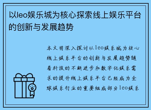 以leo娱乐城为核心探索线上娱乐平台的创新与发展趋势