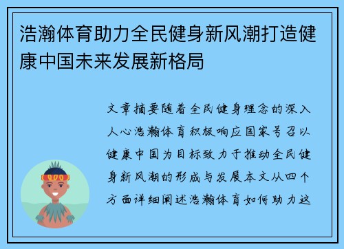 浩瀚体育助力全民健身新风潮打造健康中国未来发展新格局
