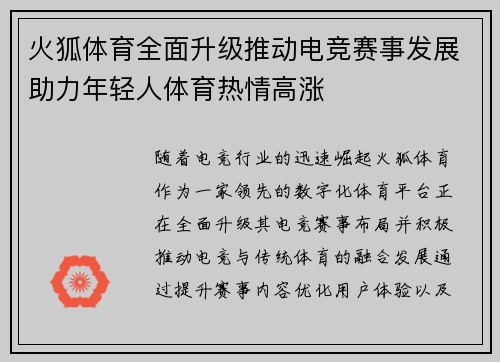 火狐体育全面升级推动电竞赛事发展助力年轻人体育热情高涨