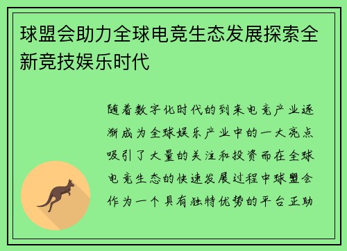 球盟会助力全球电竞生态发展探索全新竞技娱乐时代