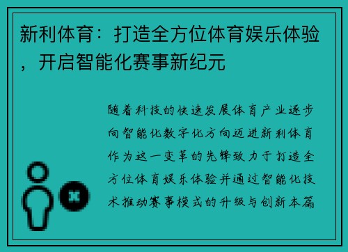 新利体育：打造全方位体育娱乐体验，开启智能化赛事新纪元
