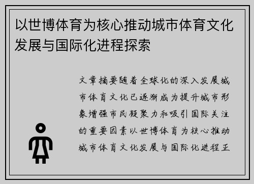 以世博体育为核心推动城市体育文化发展与国际化进程探索