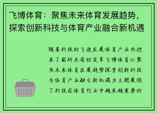 飞博体育：聚焦未来体育发展趋势，探索创新科技与体育产业融合新机遇