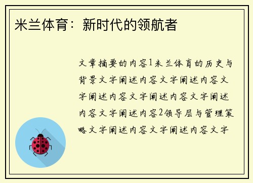 米兰体育：新时代的领航者