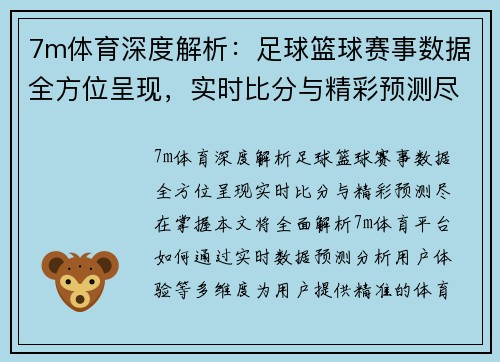 7m体育深度解析：足球篮球赛事数据全方位呈现，实时比分与精彩预测尽在掌握