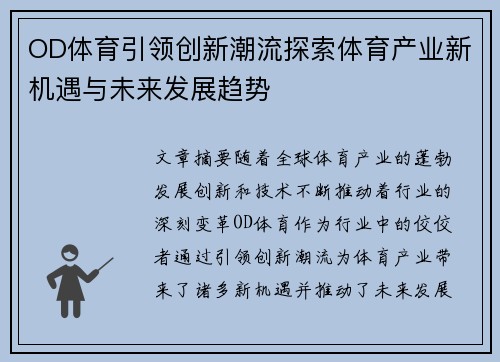 OD体育引领创新潮流探索体育产业新机遇与未来发展趋势