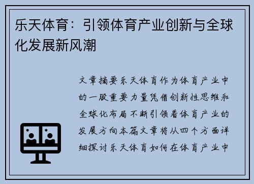 乐天体育：引领体育产业创新与全球化发展新风潮