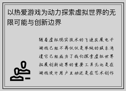 以热爱游戏为动力探索虚拟世界的无限可能与创新边界